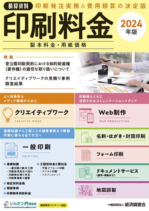 印刷料金2024年度版