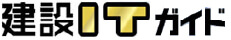 建設ITガイド